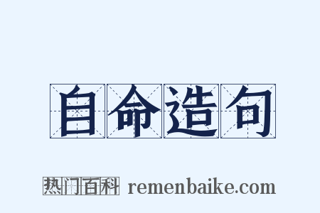 自命造句是什么意思的图片